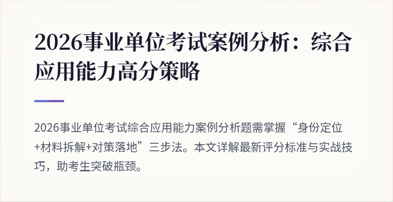 2026事业单位考试案例分析:综合应用能力高分策略