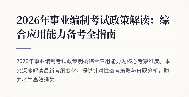 2026年事业编制考试政策解读:综合应用能力备考全指南