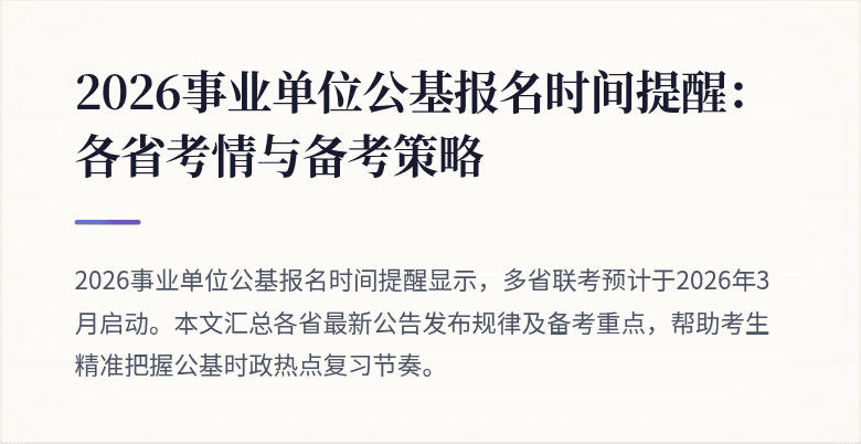 2026事业单位公基报名时间提醒:各省考情与备考策略