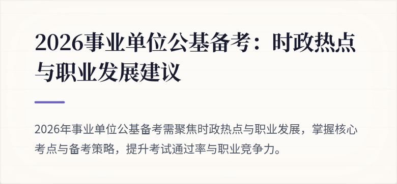 2026事业单位公基备考:时政热点与职业发展建议