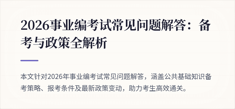 2026事业编考试常见问题解答：备考与政策全解析