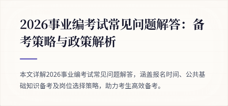 2026事业编考试常见问题解答：备考策略与政策解析