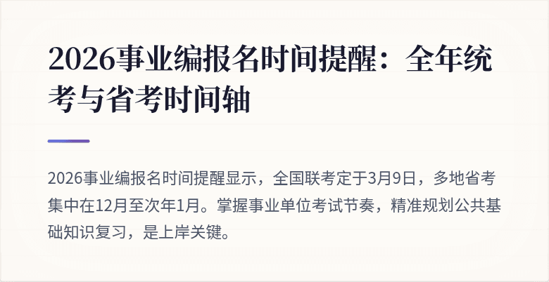 2026事业编报名时间提醒：全年统考与省考时间轴