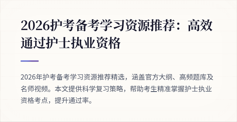 2026护考备考学习资源推荐：高效通过护士执业资格