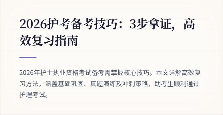 2026护考备考技巧：3步拿证，高效复习指南