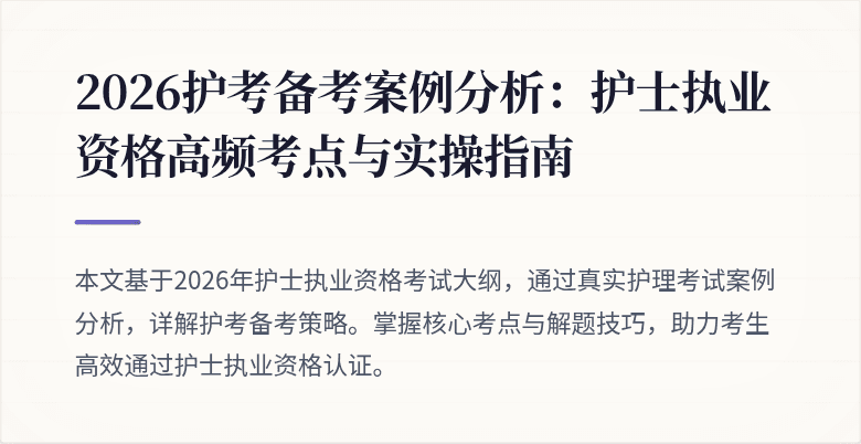 2026护考备考案例分析：护士执业资格高频考点与实操指南