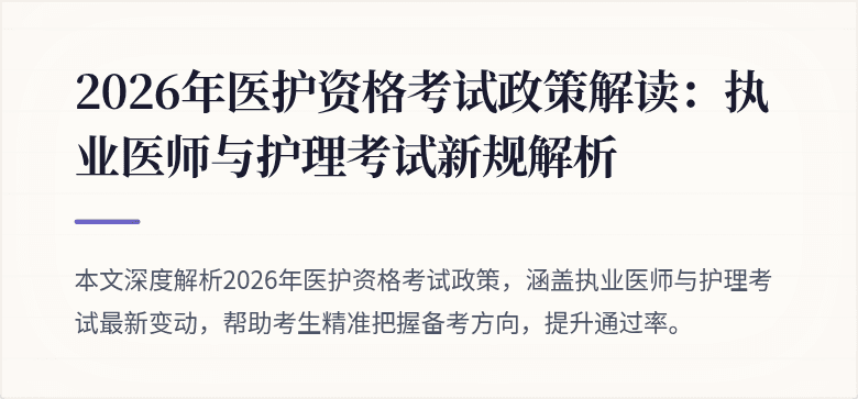 2026年医护资格考试政策解读:执业医师与护理考试新规解析