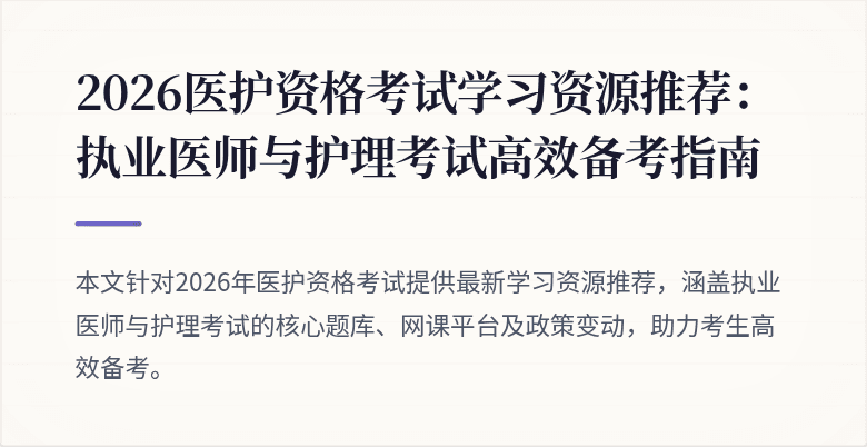 2026医护资格考试学习资源推荐:执业医师与护理考试高效备考指南