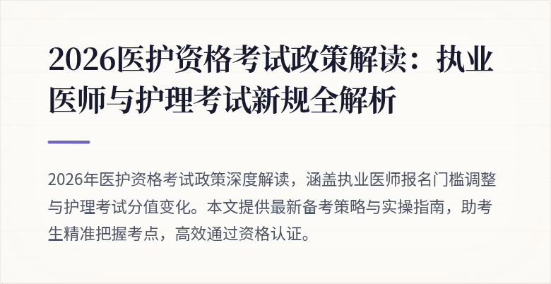 2026医护资格考试政策解读:执业医师与护理考试新规全解析
