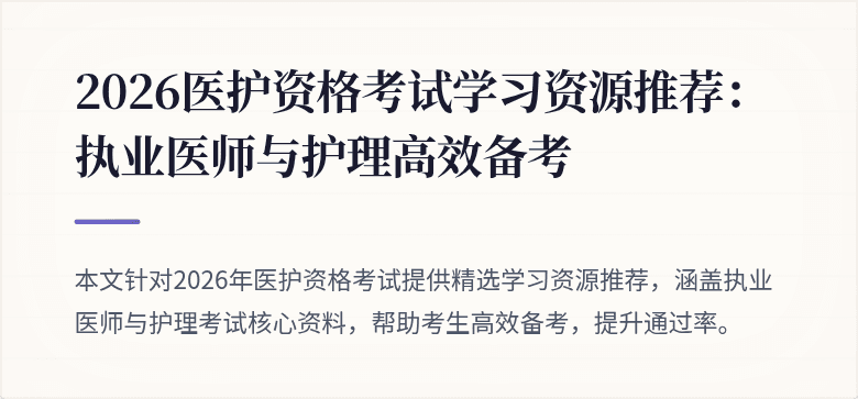 2026医护资格考试学习资源推荐:执业医师与护理高效备考