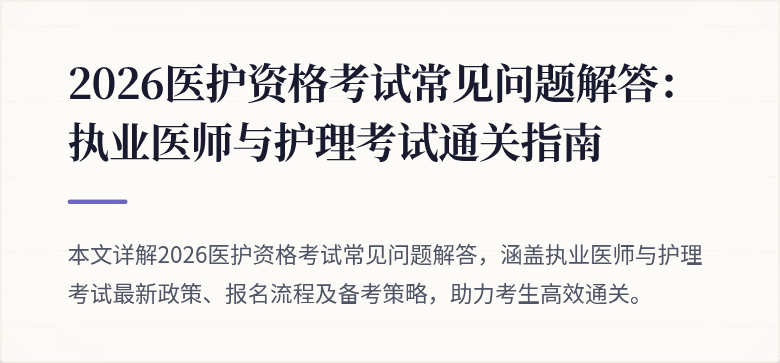 2026医护资格考试常见问题解答:执业医师与护理考试通关指南