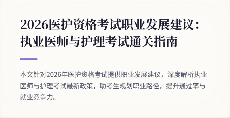 2026医护资格考试职业发展建议:执业医师与护理考试通关指南
