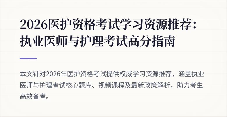 2026医护资格考试学习资源推荐：执业医师与护理考试高分指南
