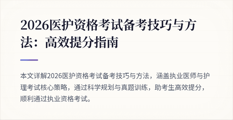 2026医护资格考试备考技巧与方法:高效提分指南