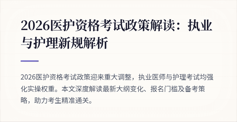 2026医护资格考试政策解读:执业与护理新规解析