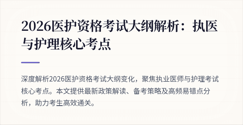 2026医护资格考试大纲解析：执医与护理核心考点