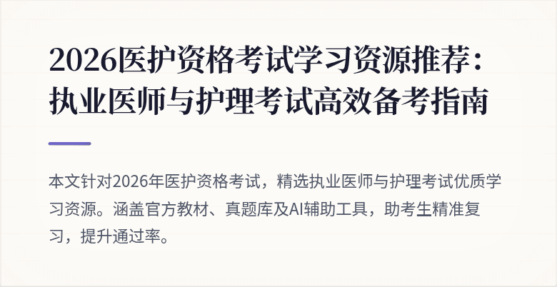 2026医护资格考试学习资源推荐：执业医师与护理考试高效备考指南