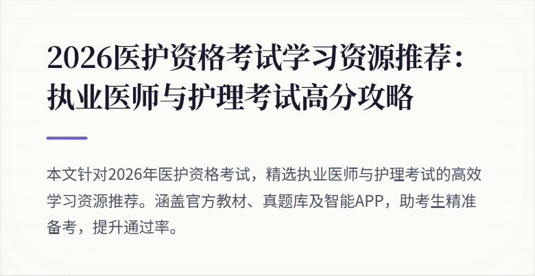 2026医护资格考试学习资源推荐：执业医师与护理考试高分攻略