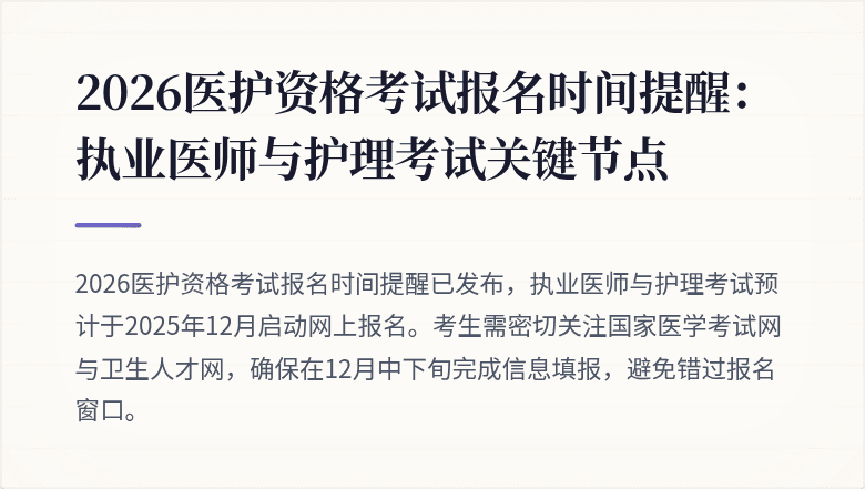 2026医护资格考试报名时间提醒:执业医师与护理考试关键节点