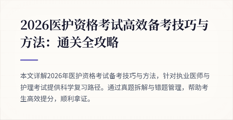 2026医护资格考试高效备考技巧与方法:通关全攻略