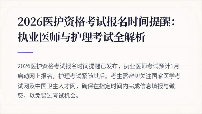 2026医护资格考试报名时间提醒:执业医师与护理考试全解析