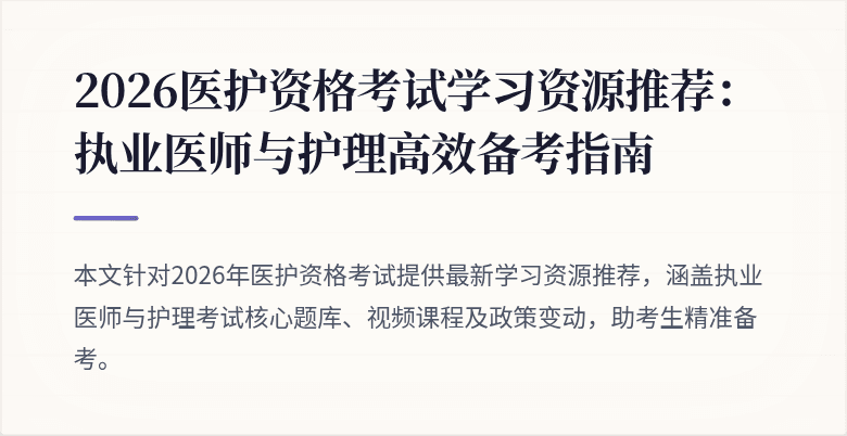 2026医护资格考试学习资源推荐：执业医师与护理高效备考指南