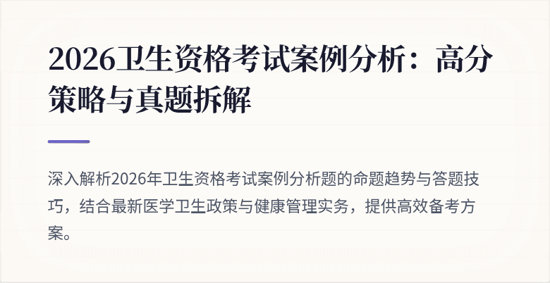 2026卫生资格考试案例分析:高分策略与真题拆解