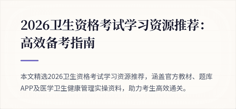 2026卫生资格考试学习资源推荐:高效备考指南