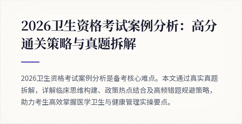 2026卫生资格考试案例分析:高分通关策略与真题拆解