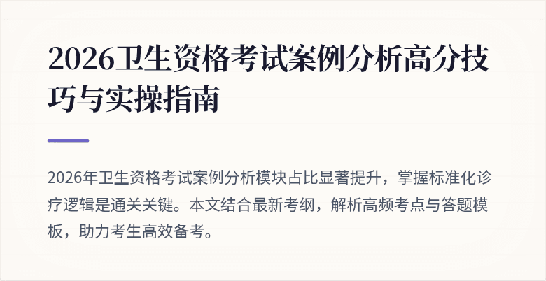 2026卫生资格考试案例分析高分技巧与实操指南