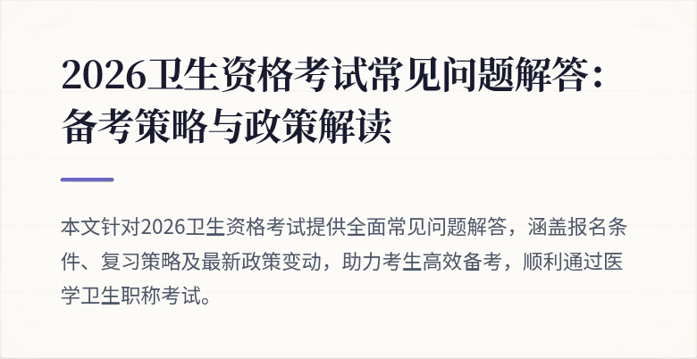 2026卫生资格考试常见问题解答：备考策略与政策解读