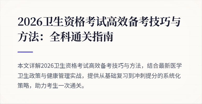 2026卫生资格考试高效备考技巧与方法：全科通关指南