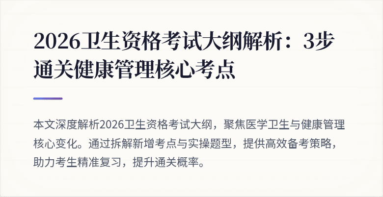 2026卫生资格考试大纲解析:3步通关健康管理核心考点