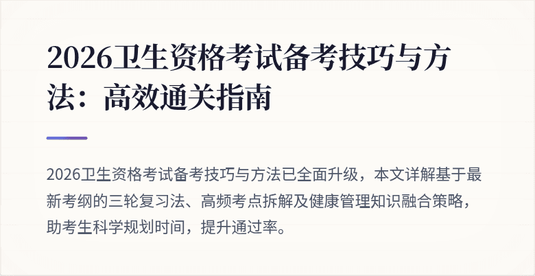 2026卫生资格考试备考技巧与方法:高效通关指南