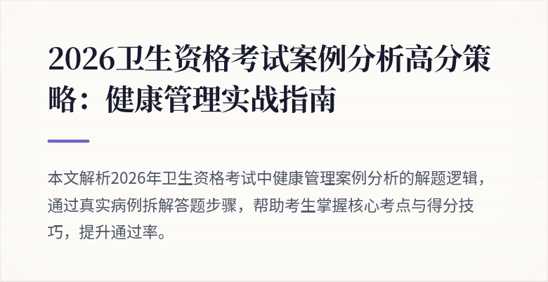 2026卫生资格考试案例分析高分策略:健康管理实战指南