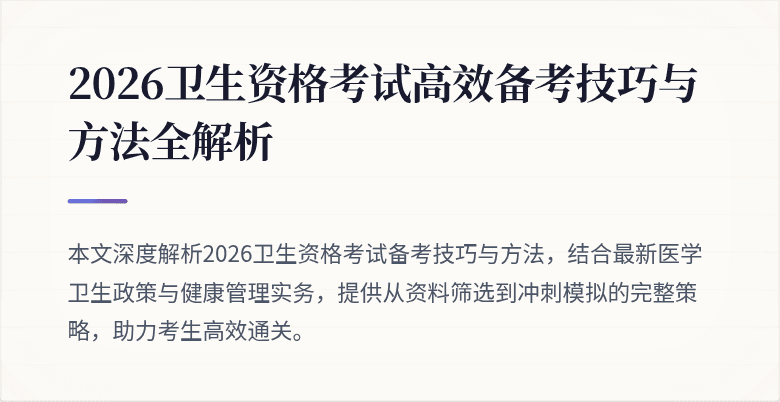 2026卫生资格考试高效备考技巧与方法全解析