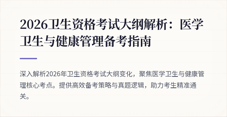 2026卫生资格考试大纲解析:医学卫生与健康管理备考指南
