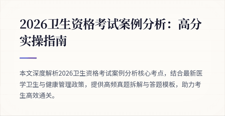2026卫生资格考试案例分析:高分实操指南
