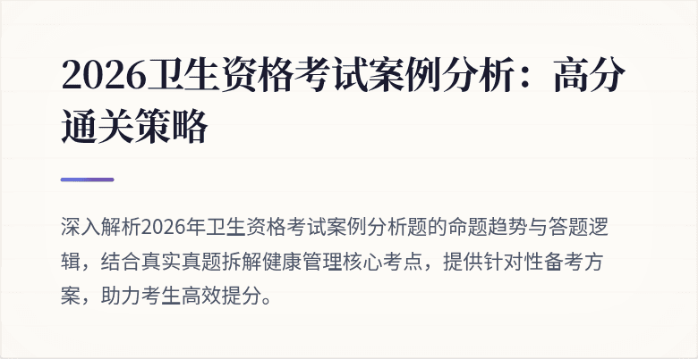 2026卫生资格考试案例分析:高分通关策略