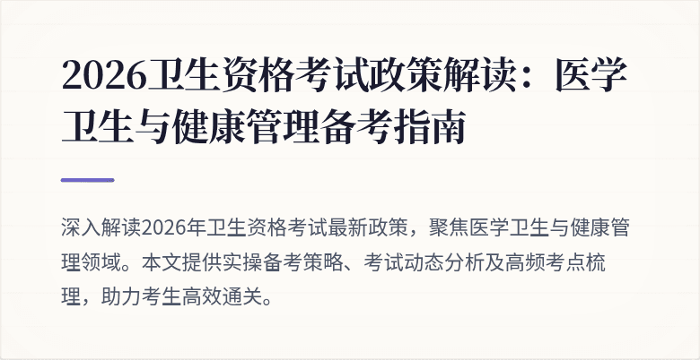 2026卫生资格考试政策解读:医学卫生与健康管理备考指南