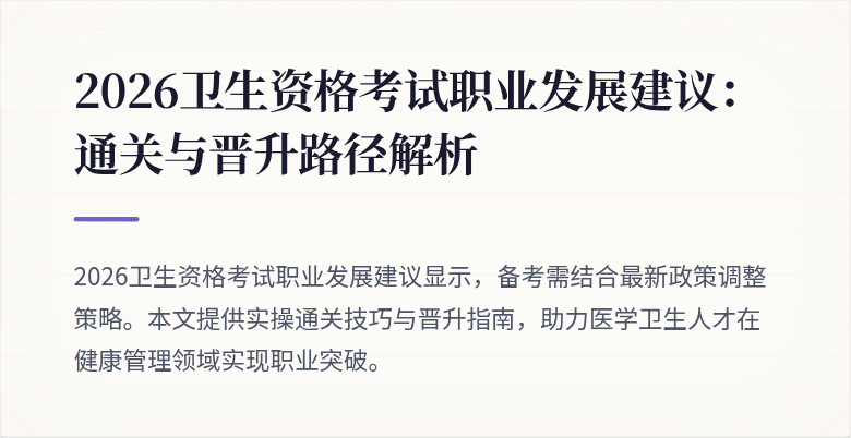 2026卫生资格考试职业发展建议:通关与晋升路径解析