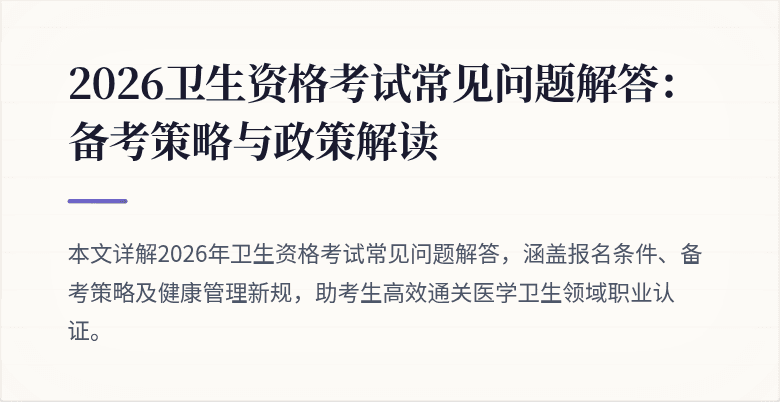 2026卫生资格考试常见问题解答:备考策略与政策解读