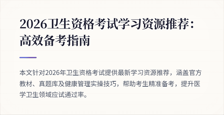 2026卫生资格考试学习资源推荐:高效备考指南