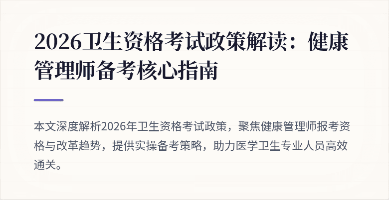 2026卫生资格考试政策解读:健康管理师备考核心指南