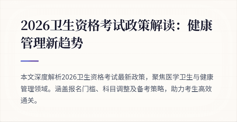 2026卫生资格考试政策解读:健康管理新趋势
