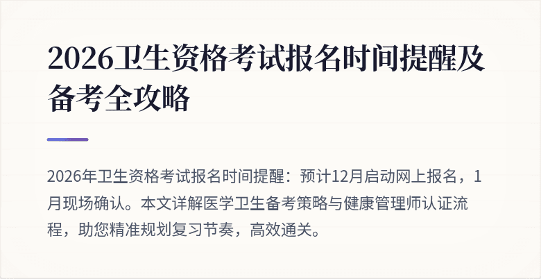 2026卫生资格考试报名时间提醒及备考全攻略