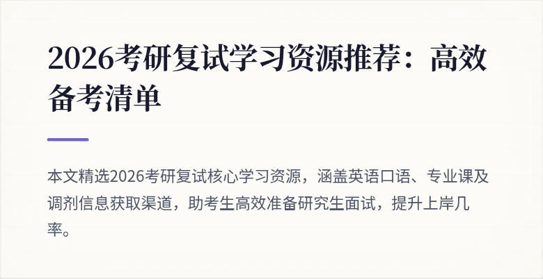 2026考研复试学习资源推荐：高效备考清单