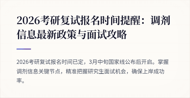 2026考研复试报名时间提醒：调剂信息最新政策与面试攻略