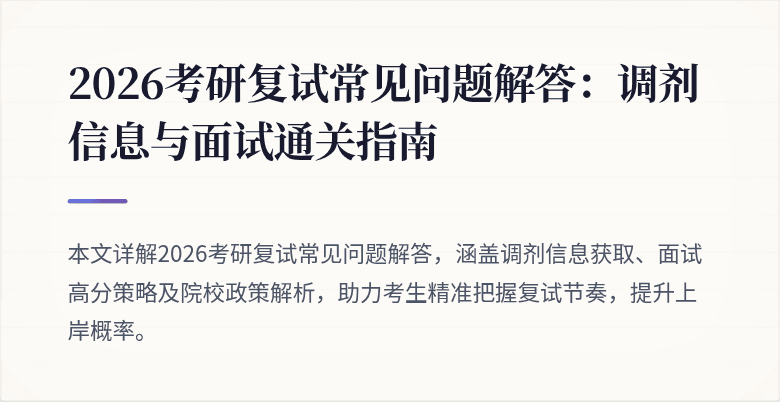 2026考研复试常见问题解答:调剂信息与面试通关指南