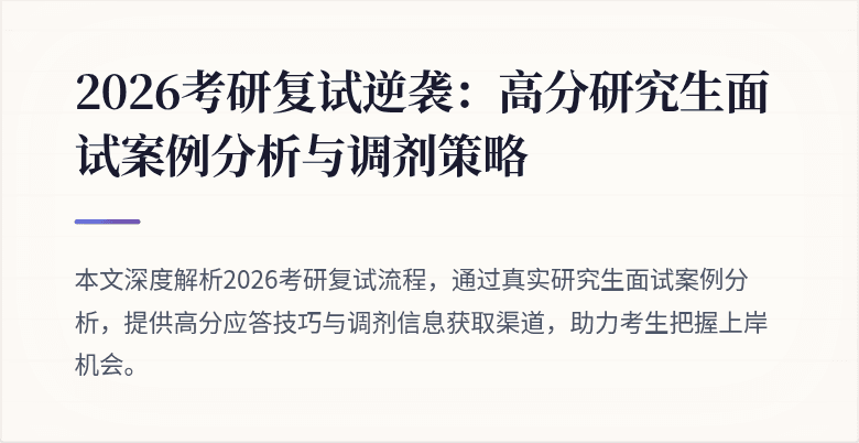 2026考研复试逆袭:高分研究生面试案例分析与调剂策略